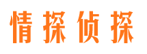 江川情探私家侦探公司